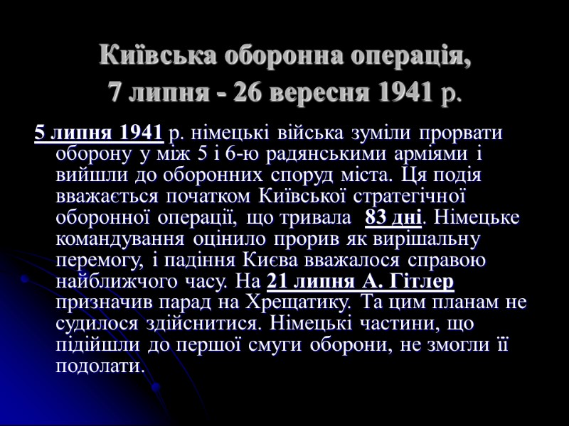 Київська оборонна операція, 7 липня - 26 вересня 1941 р.   5 липня